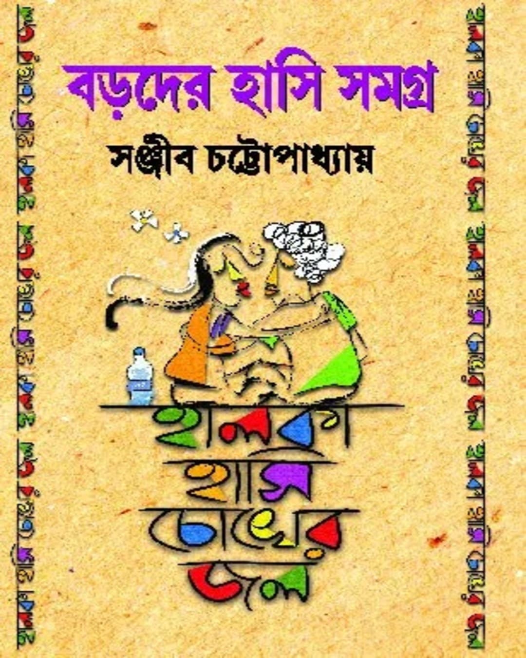 Boroder Hasi Samagra by Sanjib Chattopadhyay - versoz.com