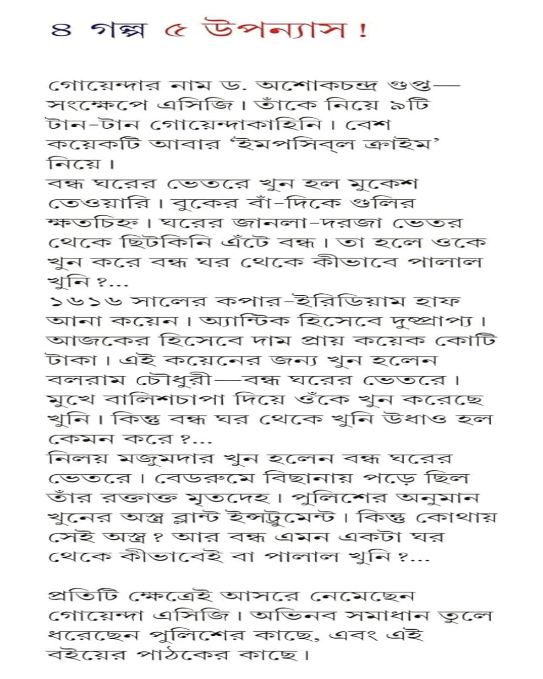 Goyenda A.C.G. Samagra by Anish Deb - versoz.com