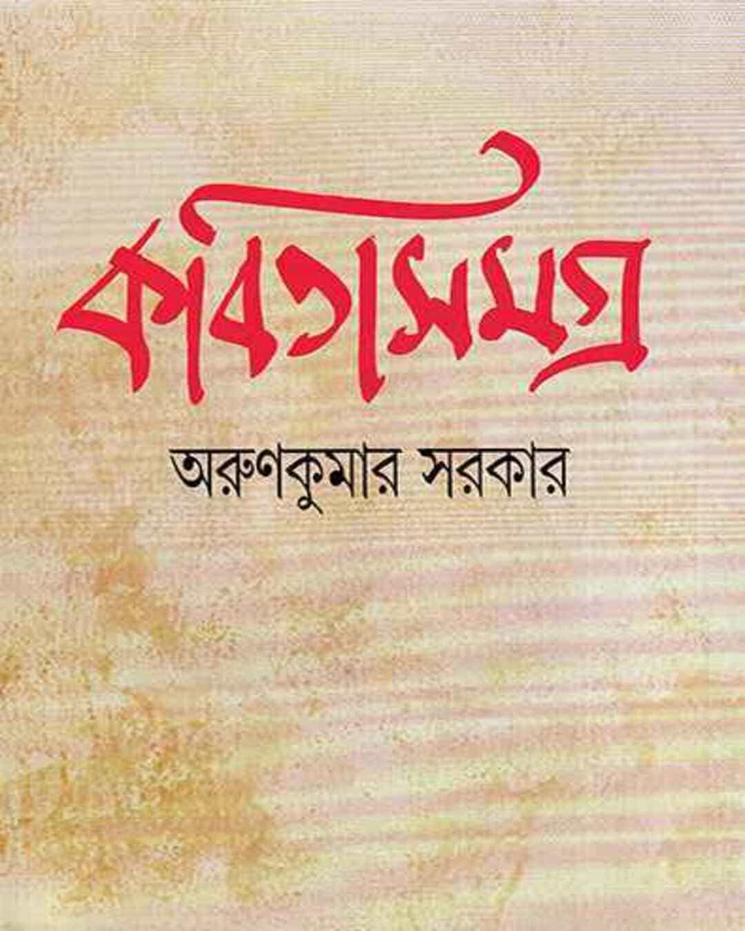 Kabita Samagra by Arun Kumar Sarkar [Hardcover] –