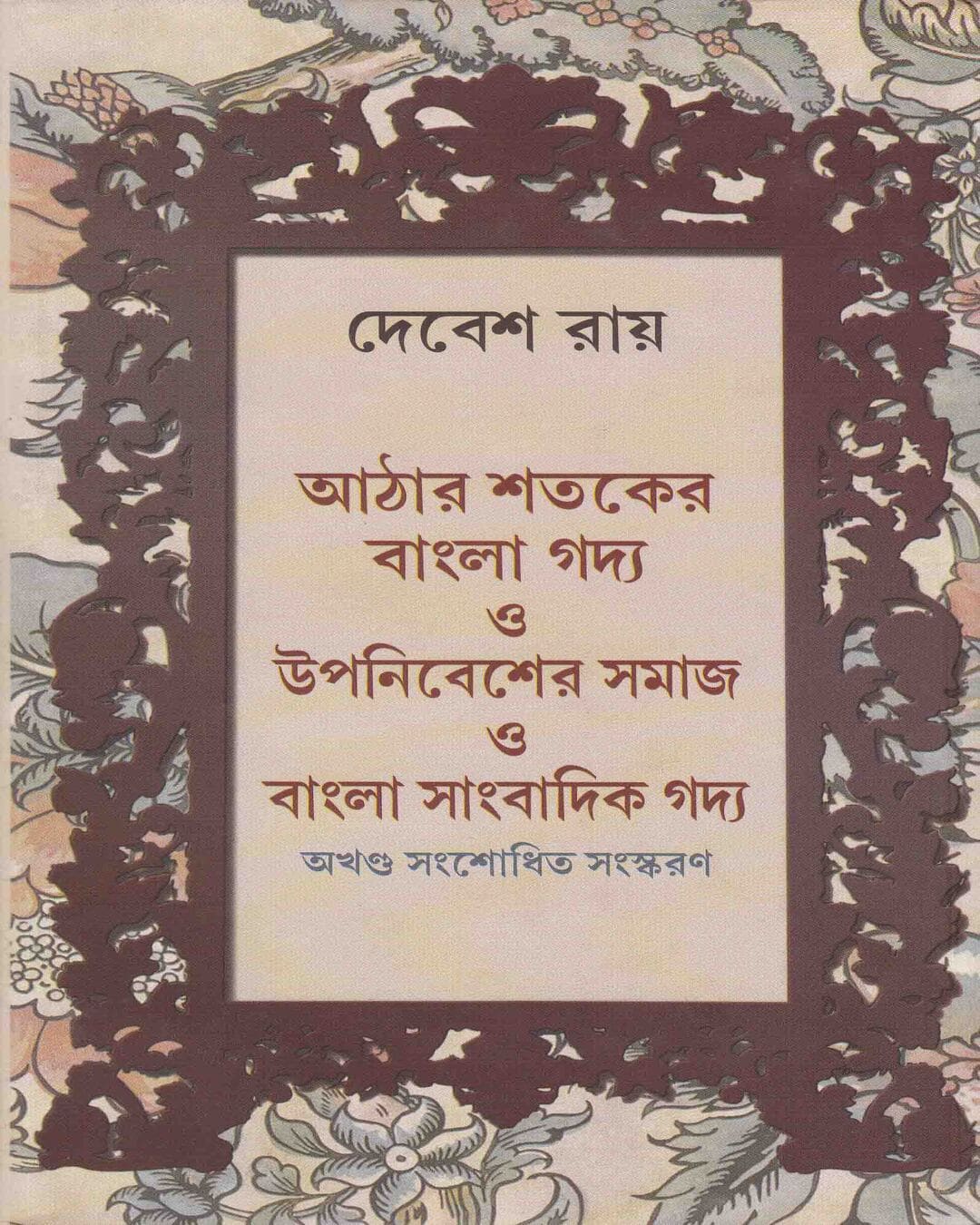 Aathero Sataker Gadya O Upanibesher Samaj O Bangla Sanbadik Gadya by Debes Roy