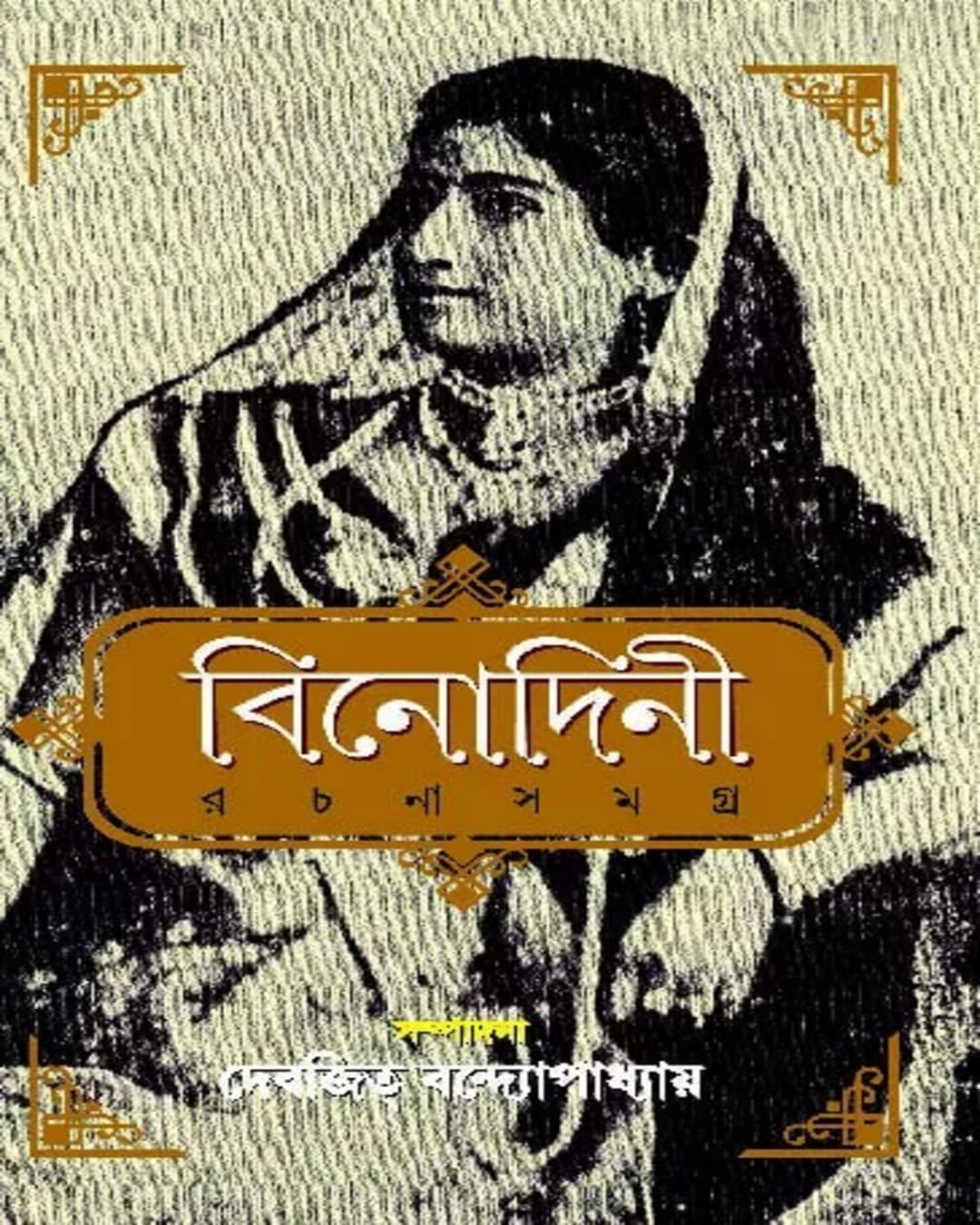 Binodini Rachana Samagra by Debjit Bandopadhyay - versoz.com