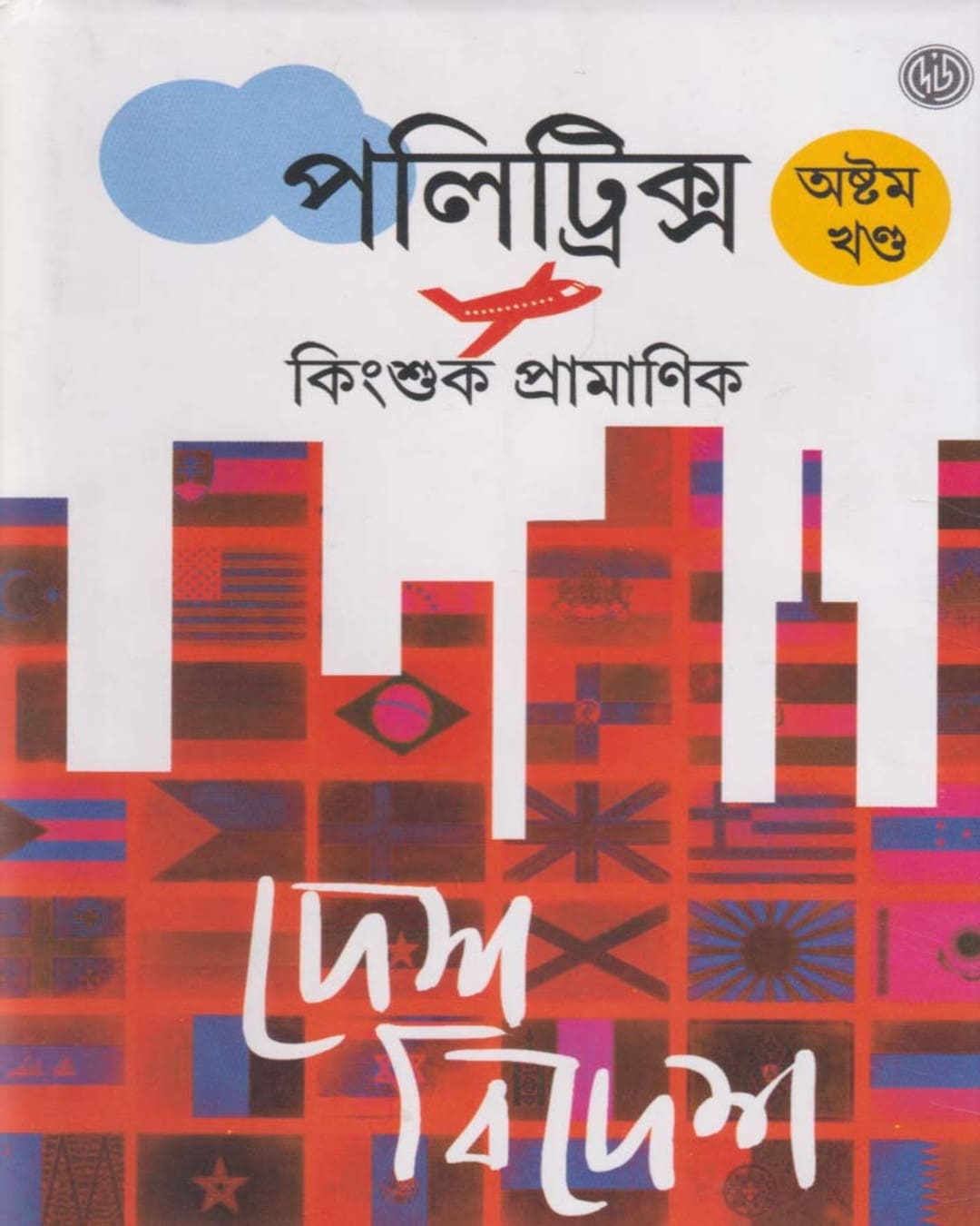 Politrics 8 by Kingshuk Pramanik [Hardcover - versoz.com