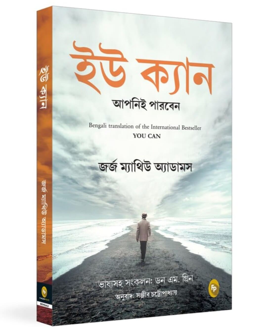 You Can (Bengali) by George Matthew Adams - versoz.com
