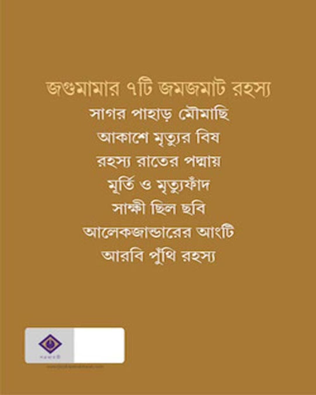 Jagumama Rahasya Samagra 2 by Tridib Kumar Chattopadhyay - versoz.com