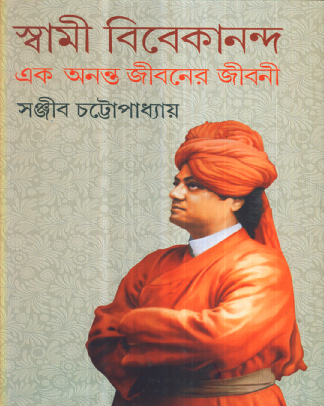 Swami Vivekananda Ek Ananta Jibaner Jibani (Vol 4) by Sanjib Chattopadhyay - versoz.com