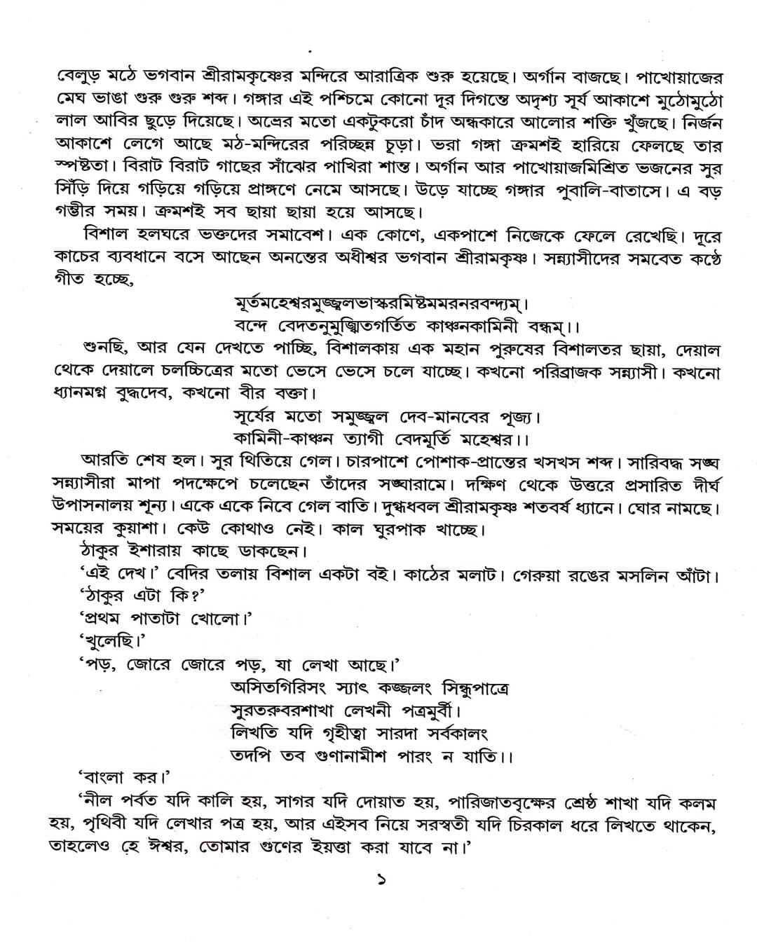 Swami Vivekananda Ek Ananta Jibaner Jibani (Vol 4) by Sanjib Chattopadhyay - versoz.com