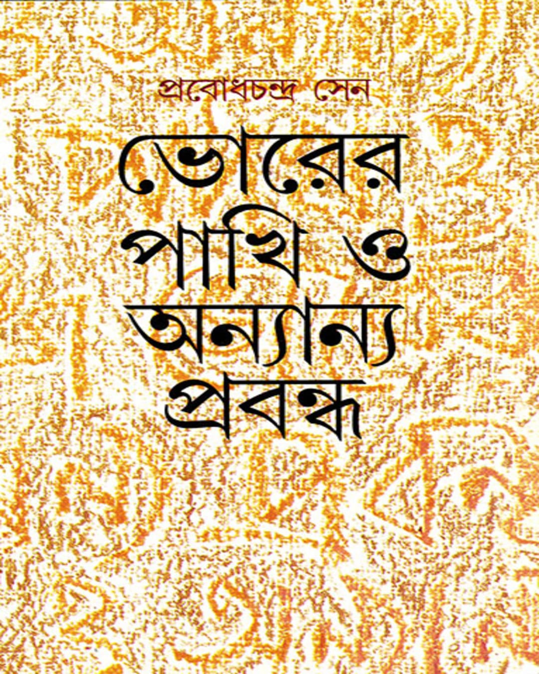 Bhorer Pakhi O Anyanya Prabandha by Prabodh Chandra Sen - versoz.com