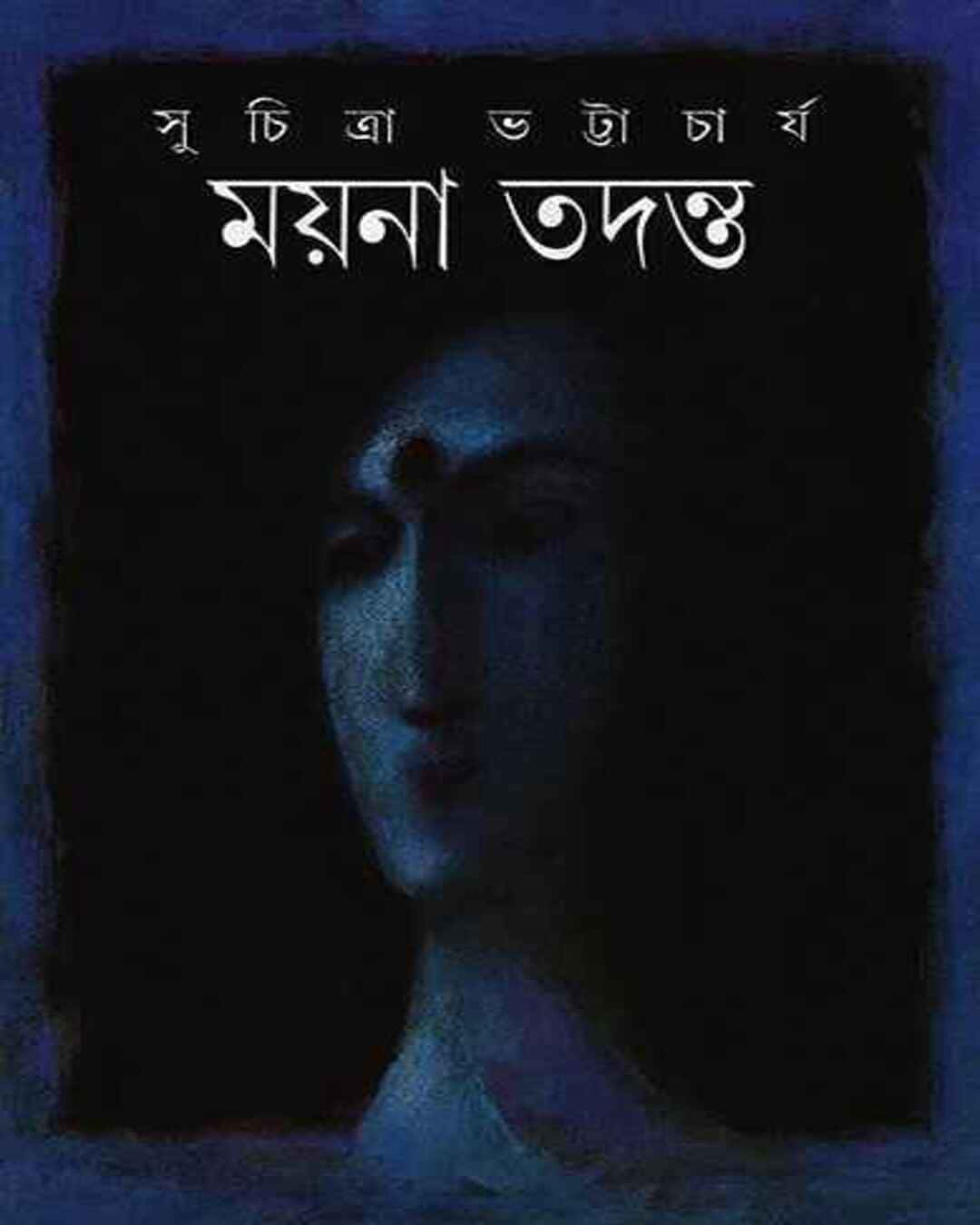 Mayna Tadanta by Suchitra Bhattacharya - versoz.com