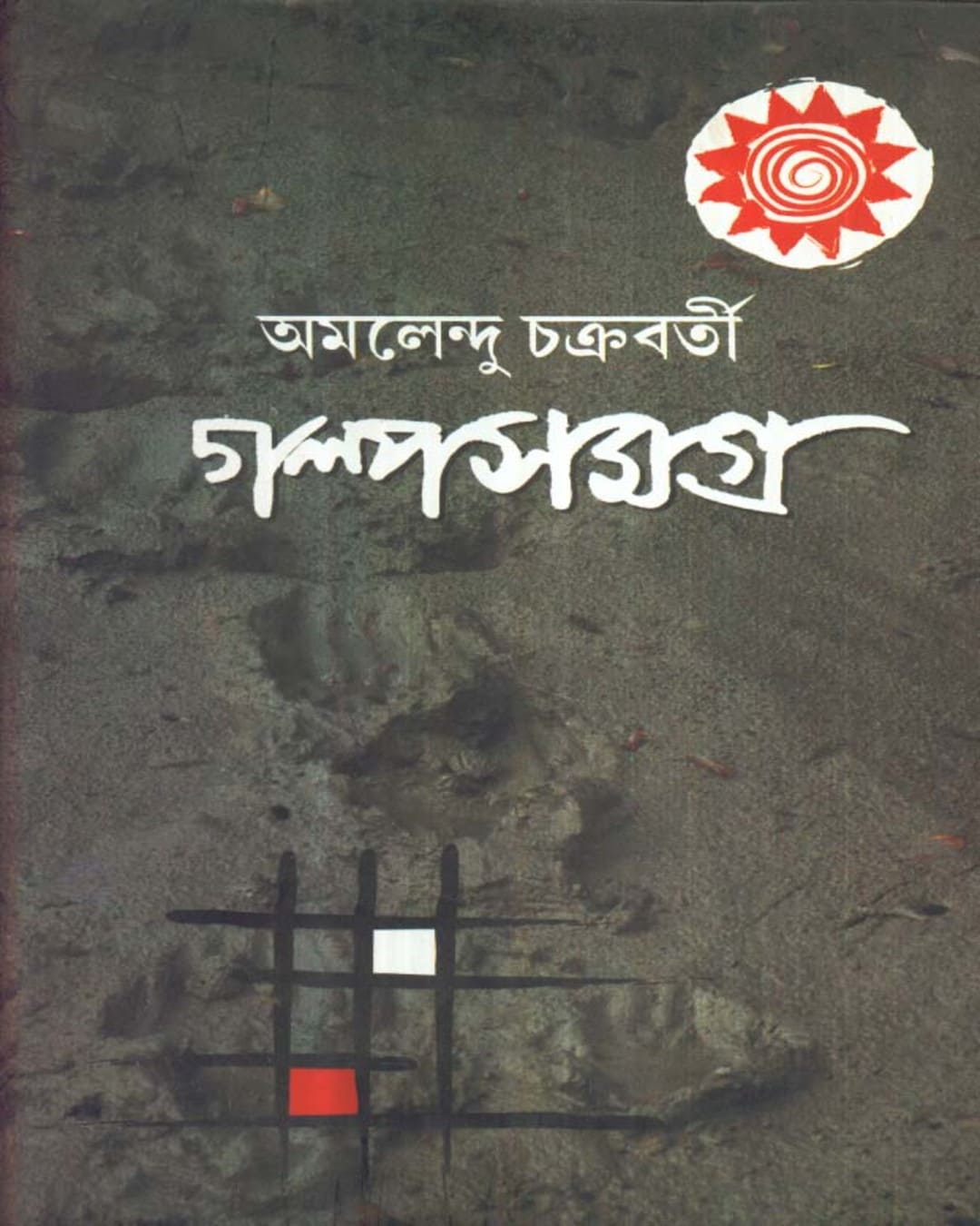 Galpa Samagra ( Vol 1) by Amalendu Chakravorty - versoz.com