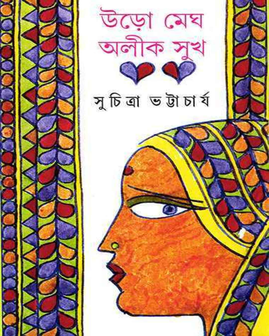 Uro Megh Alik Sukh by Suchitra Bhattacharya - versoz.com