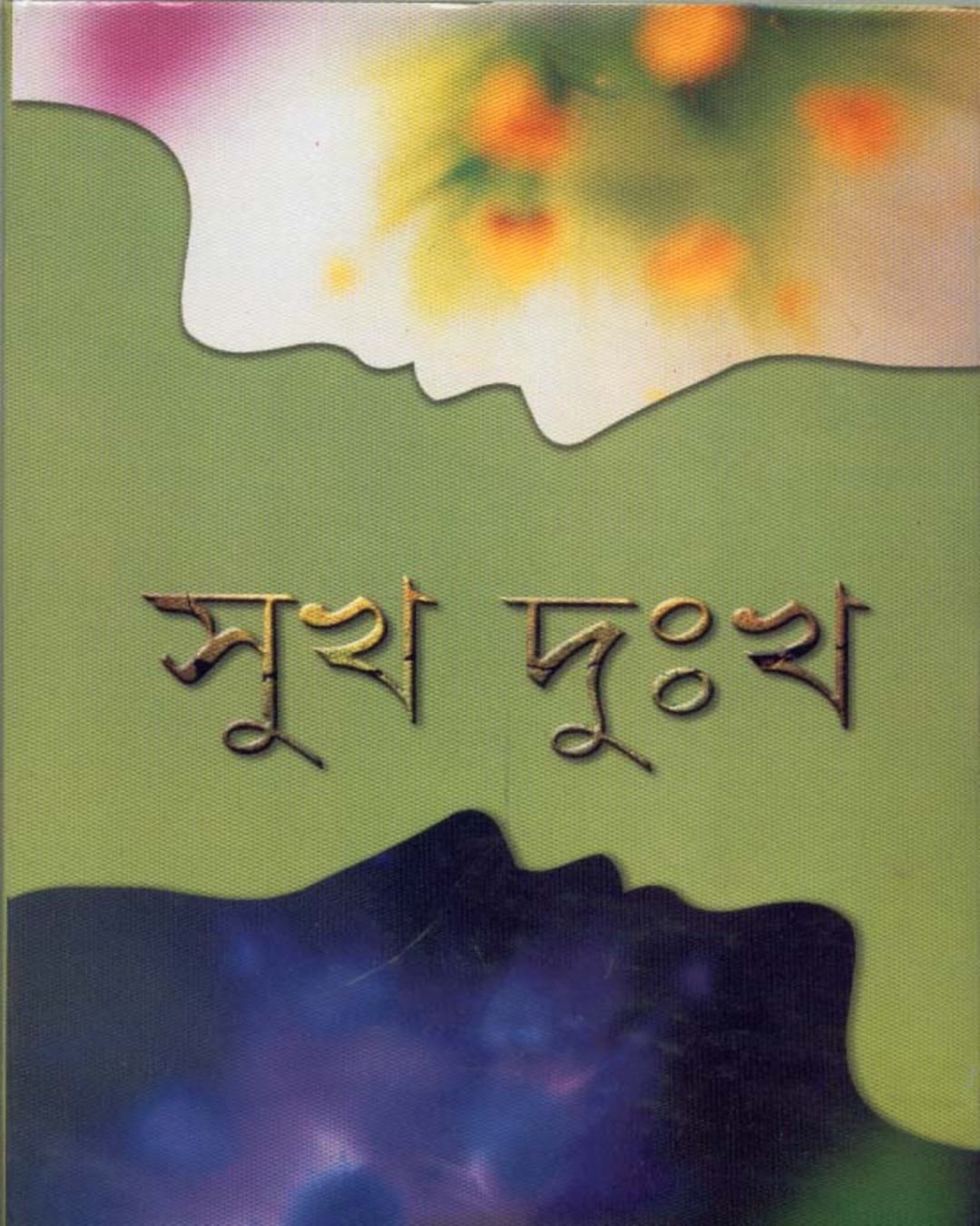 Sukh Dukkha by Suchitra Bhattacharya - versoz.com