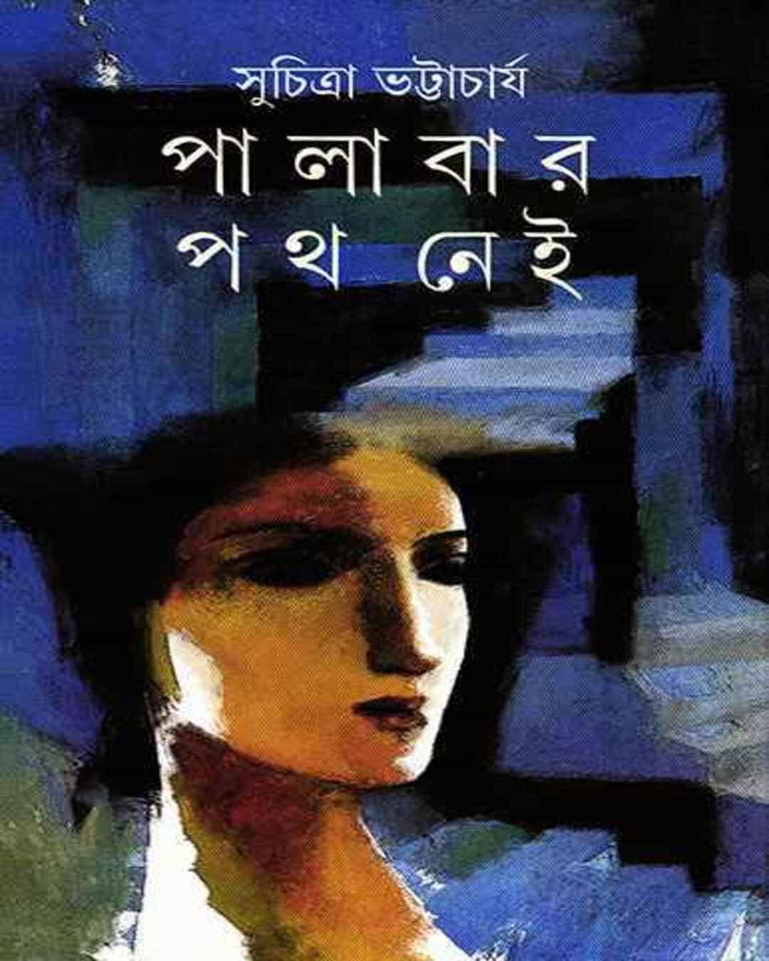 Palabar Path Nei by Suchitra Bhattacharya - versoz.com