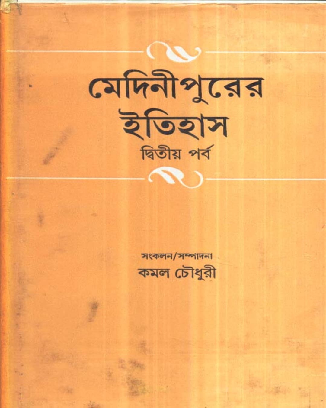 Medinipurer Itihas (Vol 2) Edited by Kamal Chowdhuri