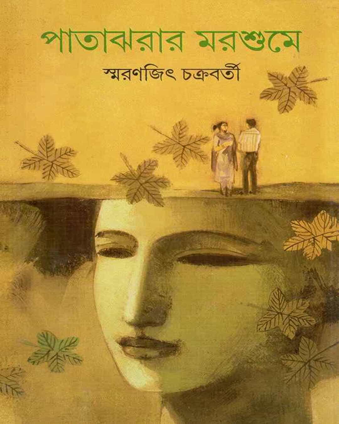 Patajharar Marsume by Smaranjit Chakrabarty - versoz.com