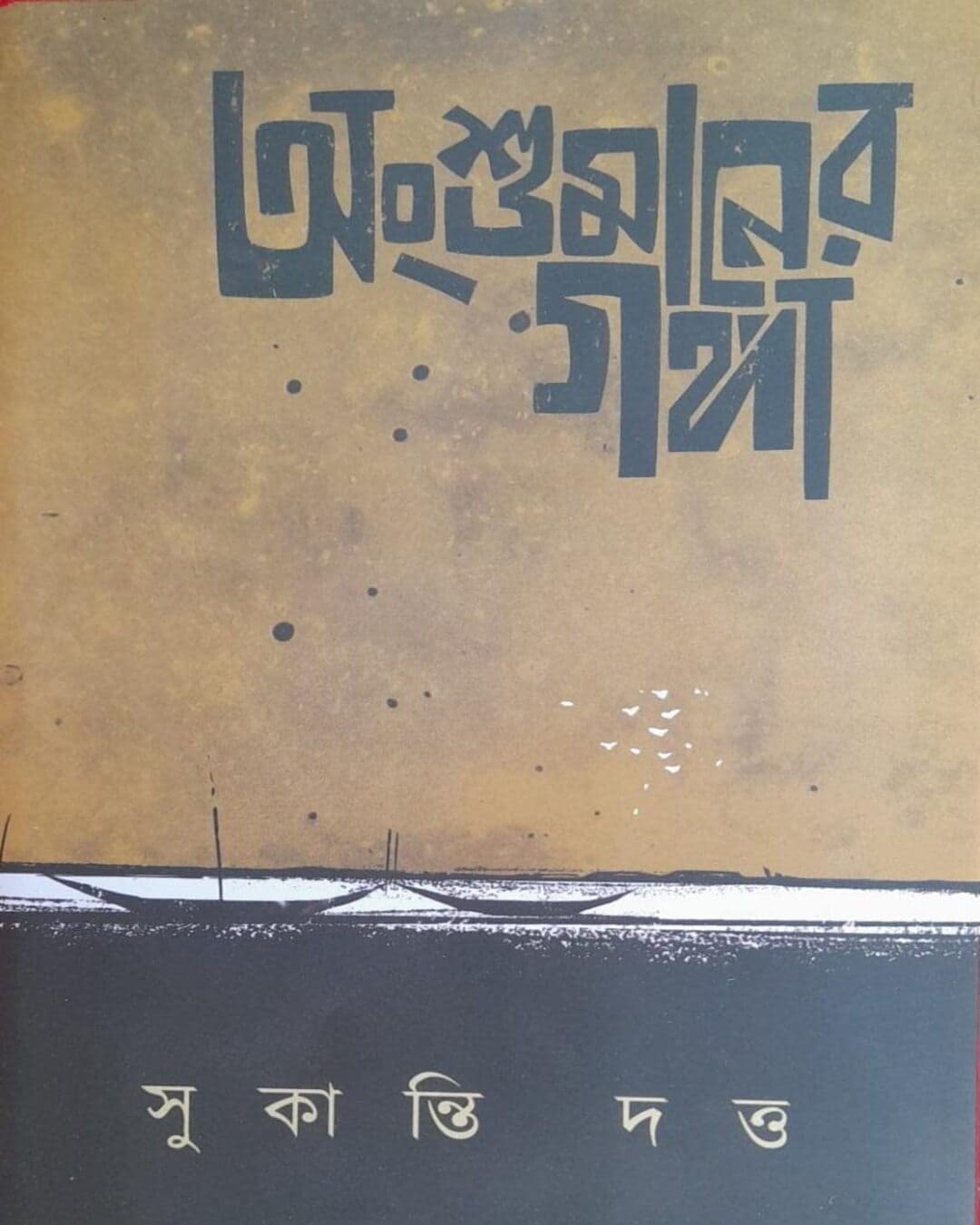 Anshumaner Ganga by Sukanti Dutta [Hardcover]