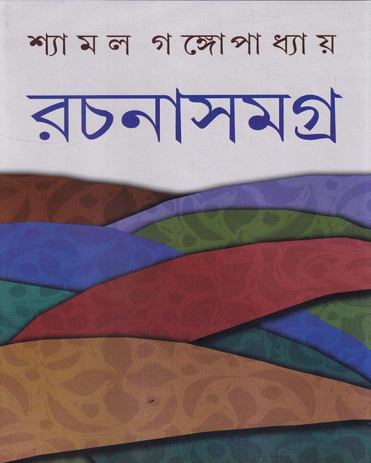 Rachanasamagra 8 by Shyamal Gangopadhyay [Hardcover] - versoz.com