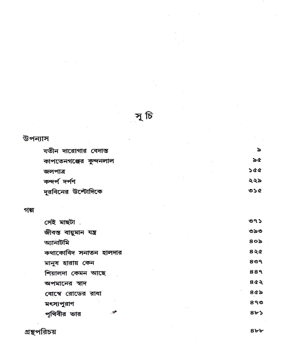 Rachanasamagra 8 by Shyamal Gangopadhyay [Hardcover] - versoz.com