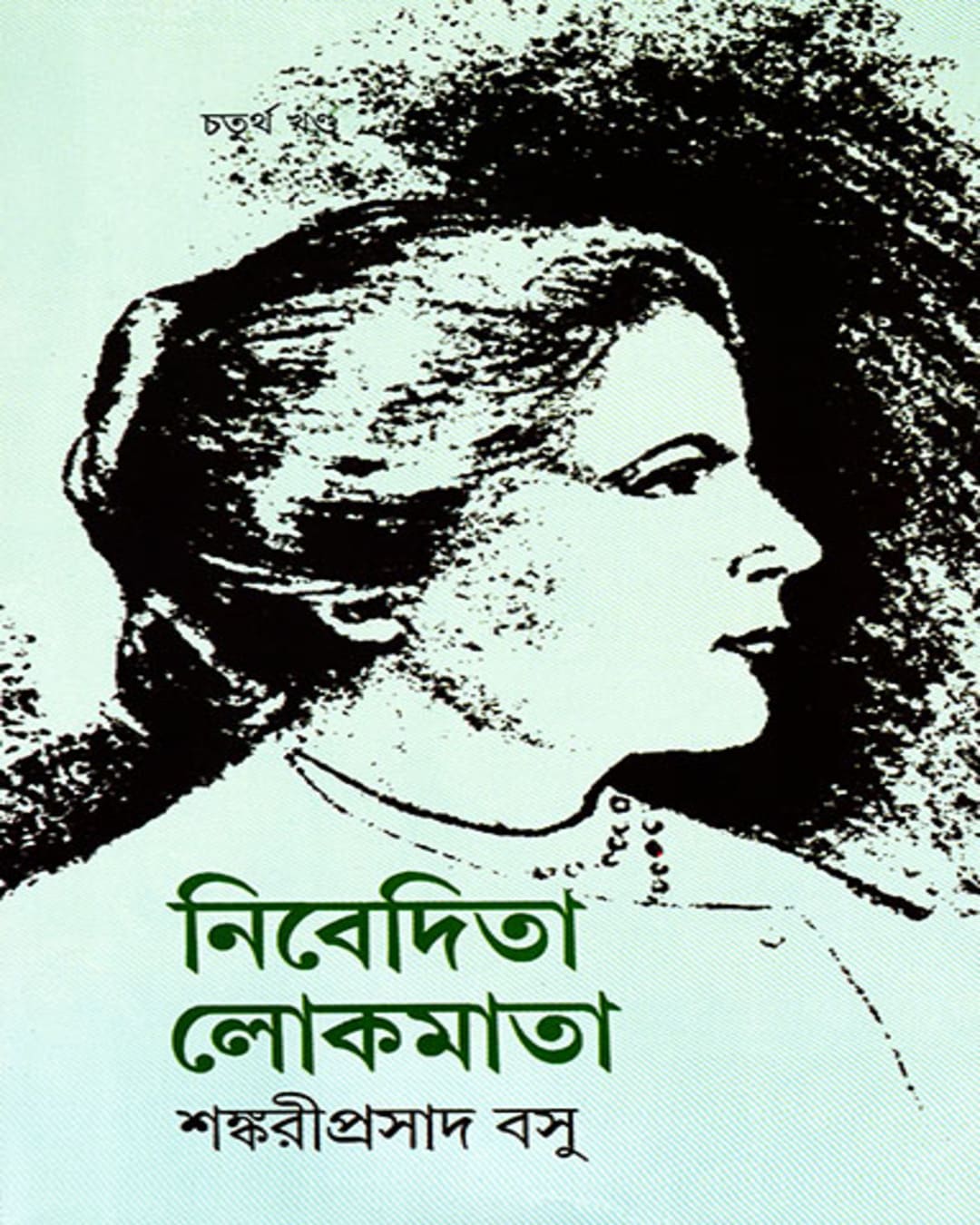 Nivedita Lokmata 4 by Shankari Prasad Basu [Hardcover] - versoz.com
