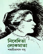 Nivedita Lokmata 4 by Shankari Prasad Basu [Hardcover] - versoz.com