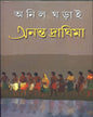 Ananta Draghima by Anil Gharai [Hardcover]
