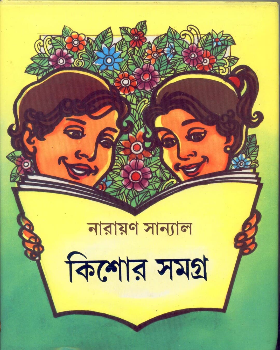 Kishore Samagra by Narayan Sanyal [Hardcover] - versoz.com