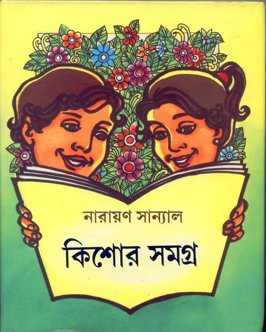 Kishore Samagra by Narayan Sanyal [Hardcover] - versoz.com