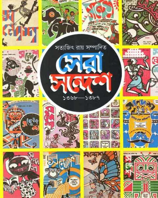 Sera Sandesh by Satyajit Ray [Hardcover] - versoz.com