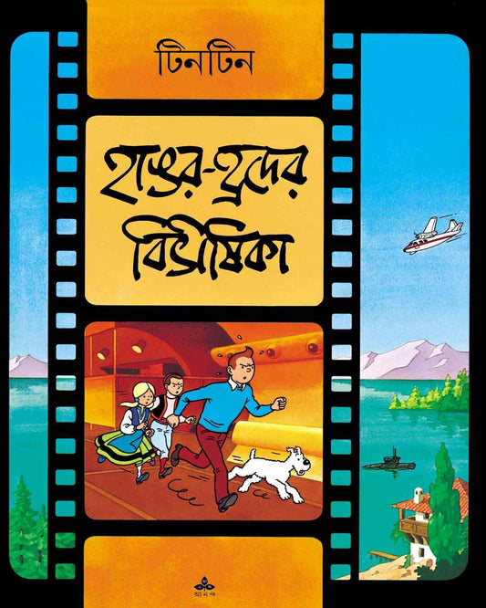 Hangar Hrader Bibhishika by Hergé [Paperback] - versoz.com