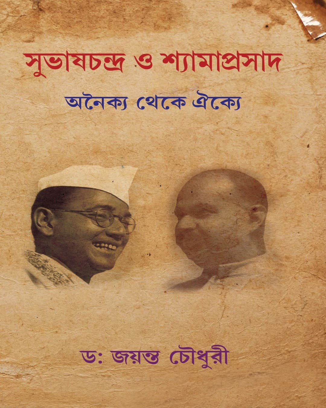 Subhas Chandra o Shyama Prashad by Dr. Jayanta Chowdhury [Hardcover] - versoz.com
