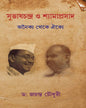 Subhas Chandra o Shyama Prashad by Dr. Jayanta Chowdhury [Hardcover] - versoz.com