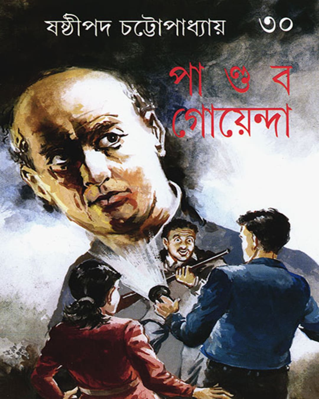 Pandab Goyenda 30 by Shashthipada Chattopadhyay [Hardcover]