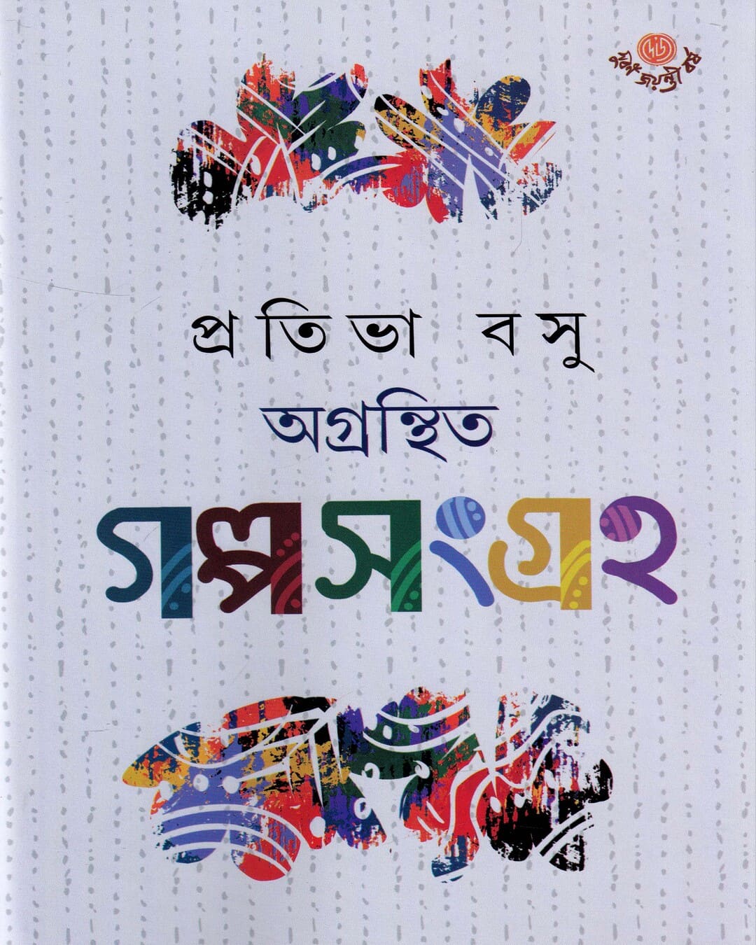Agranthita Galposangraha by Pratibha Basu [Hardcover]
