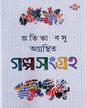 Agranthita Galposangraha by Pratibha Basu [Hardcover]