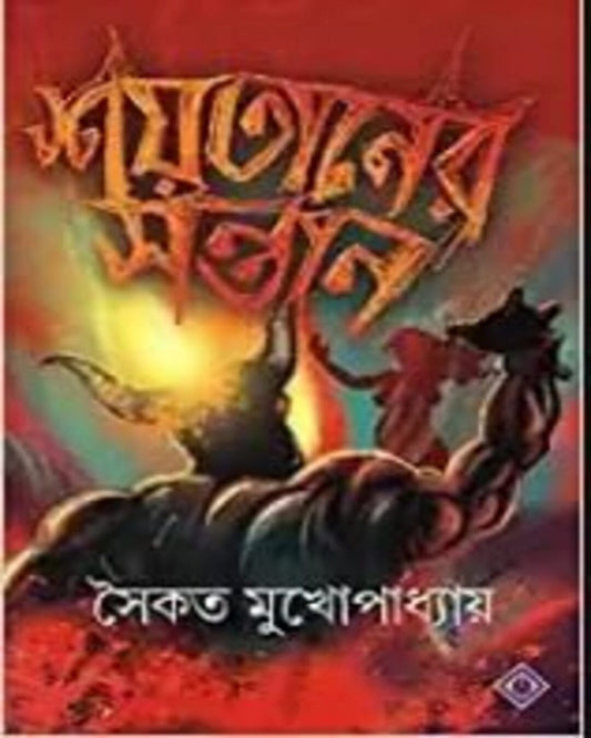 Shoitaner Sontan by Saikat Mukhopadhyay [Hardcover] - versoz.com