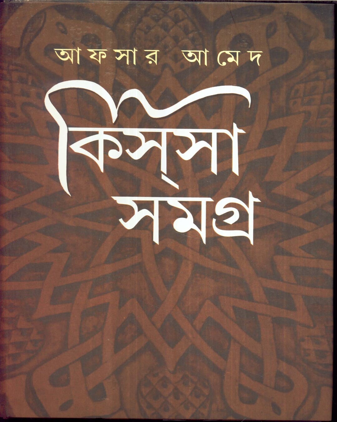 Kissa Samagra (Combined) by Afsar Ahmed [Hardcover] - versoz.com