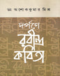 Darpane Rabindra Kabita by Dr. Asoke Kumar Misra [Hardcover] - versoz.com