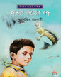 Atal Jaler Bandhu by Smaranjit Chakrabarty [Hardcover] - versoz.com