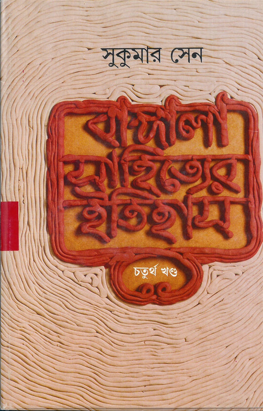 Bangala Sahityer Itihas 4 by Sukumar Sen [Hardcover]