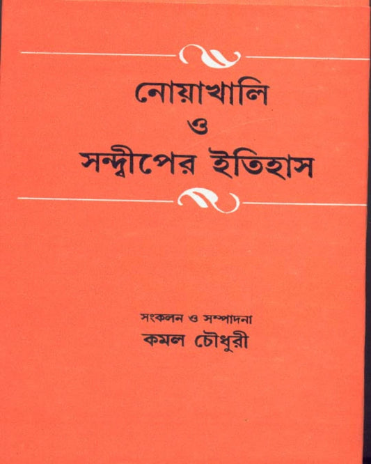 Nowakhali O Swandwiper Itihas Edited by Kamal Chowdhuri [Hardcover] - versoz.com