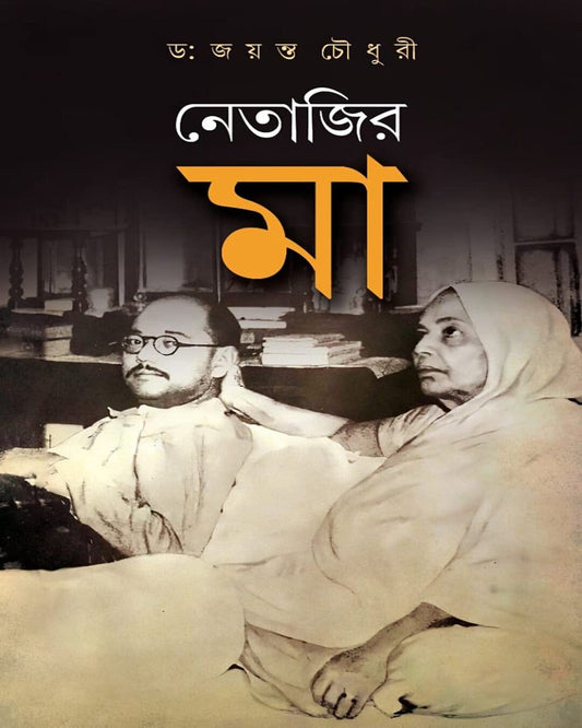 Netajir Maa by Dr. Jayanta Chowdhury [Hardcover] - versoz.com