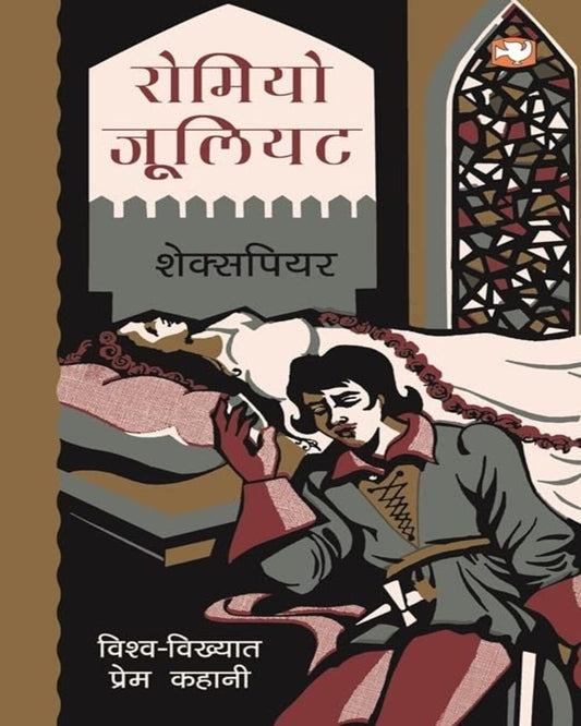 Romiyo Jooliyat (Hindi) by Shakespeare [Paperback] - versoz.com
