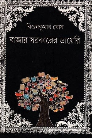 Bazar Sarkarer Diary by Bijankumar Ghosh [Hardcover] - versoz.com