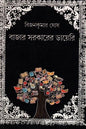 Bazar Sarkarer Diary by Bijankumar Ghosh [Hardcover] - versoz.com