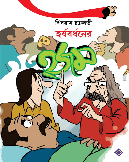 Harshabardhaner Hajam by Shibram Chakraborty [Paperback] - versoz.com