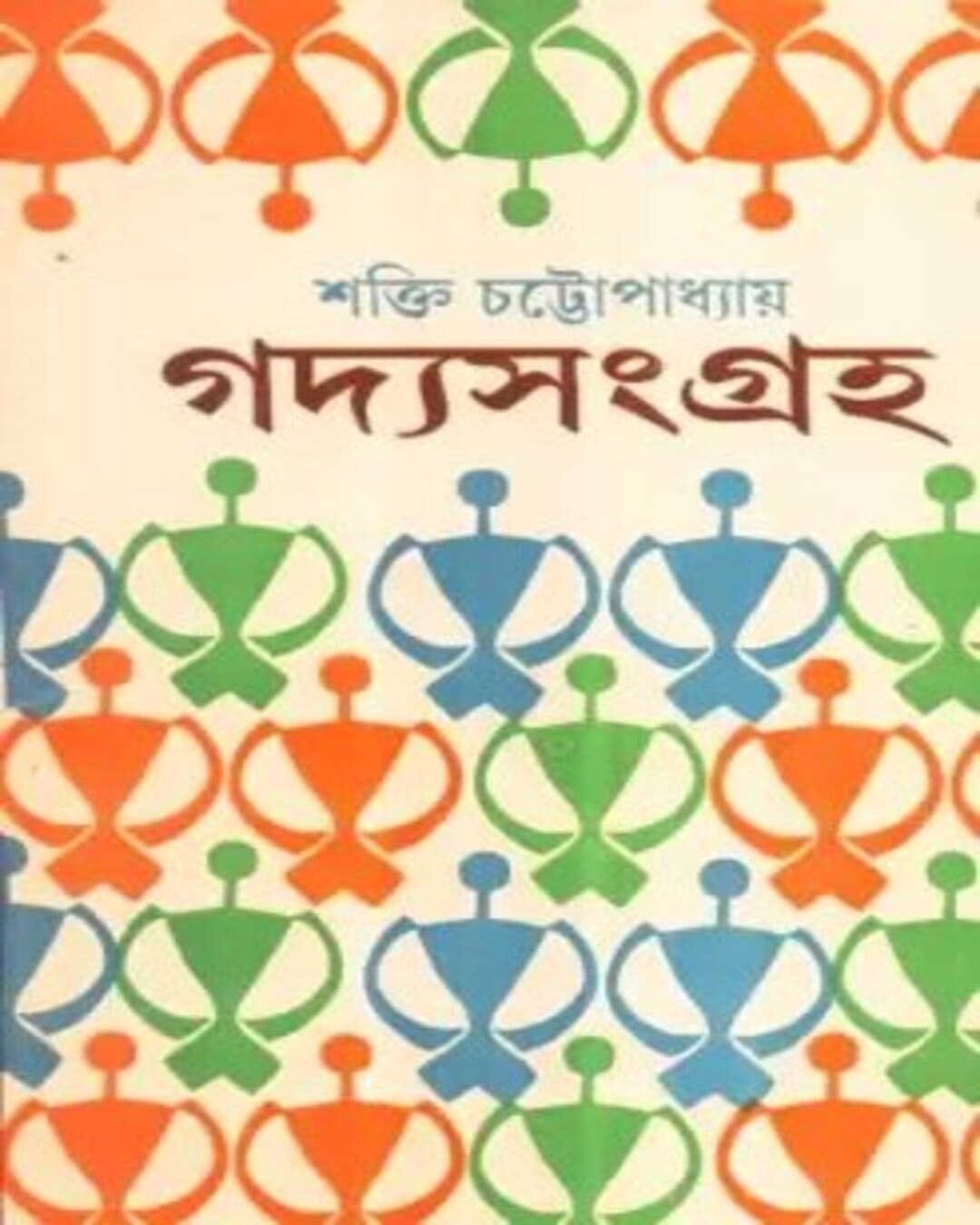 Gadya Samagra ( Vol 4) by Shakti Chattopadhyay [Hardcover] - versoz.com