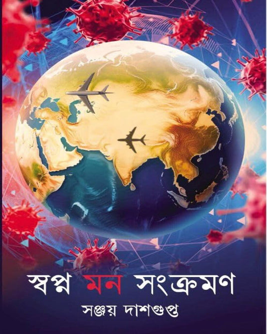 Swapna Mon Sankraman by Sanjay Dasgupta [Hardcover] - versoz.com