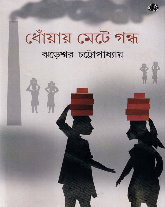 Dhnoay Mete Gandha by Jhareswar Chattopadhyay [Hardcover] - versoz.com