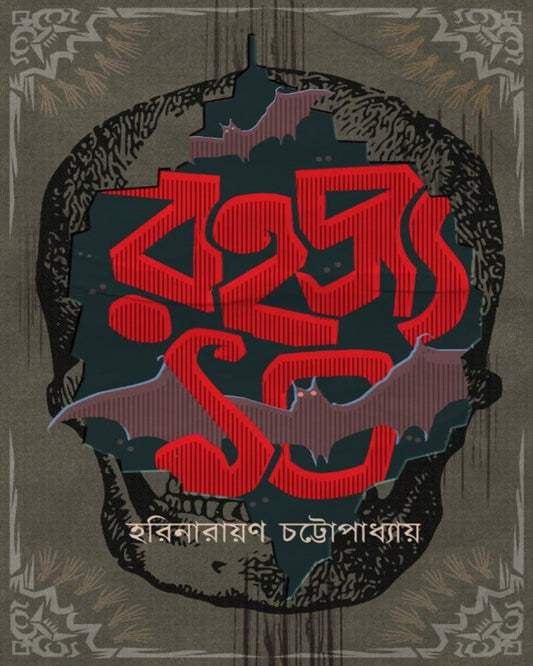 Rahasya 10 by Harinarayan Chattopadhyay [Hardcover]