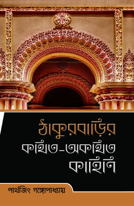 Thakurbarir Kathito Akathito Kahini by Parthajit Gangopadhyay [Hardcover]