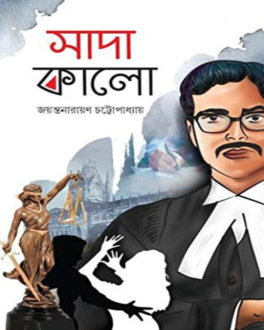 Sada Kalo by Jayanta Narayan Chattopadhyay [Hardcover]